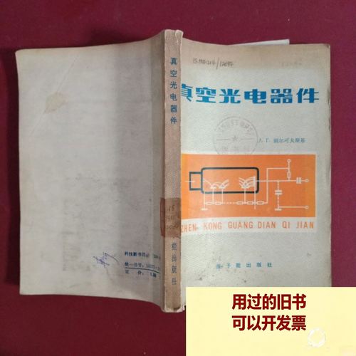 真空光电器件 原子能出版社